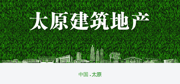太原建筑地產(chǎn)