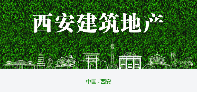 西安建筑地產(chǎn)