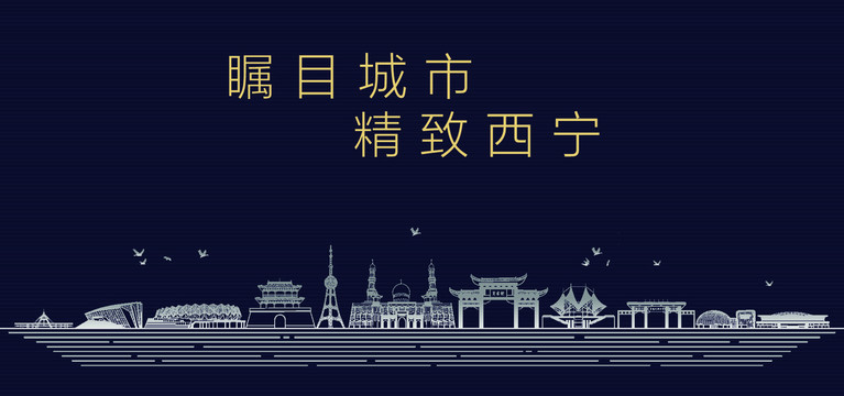 西寧城市宣傳