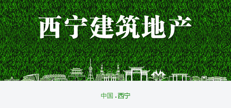 西寧建筑地產(chǎn)