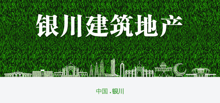 銀川建筑地產(chǎn)