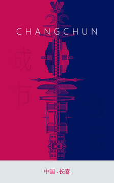 長春地標(biāo)海報(bào)