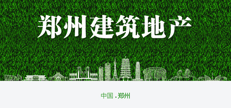 鄭州建筑地產(chǎn)