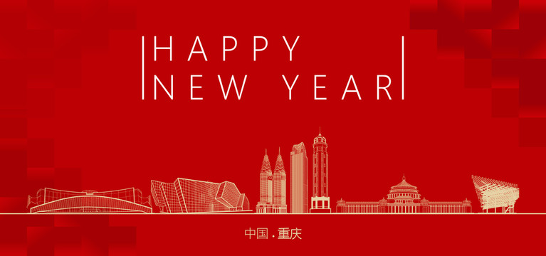 重慶新年