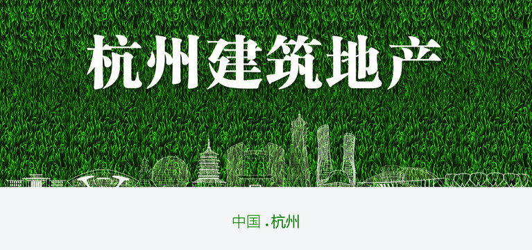 杭州建筑地產(chǎn)