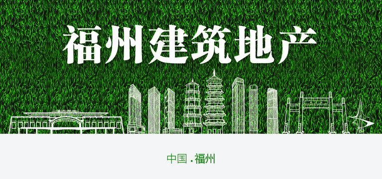 福州建筑地產(chǎn)