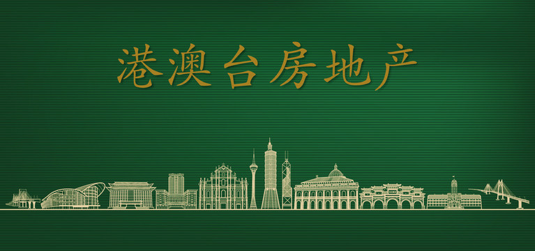 港澳臺房地產廣告