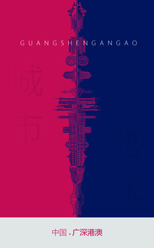 廣深港澳地標(biāo)海報(bào)