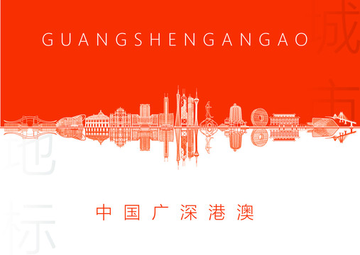 廣深港澳名片
