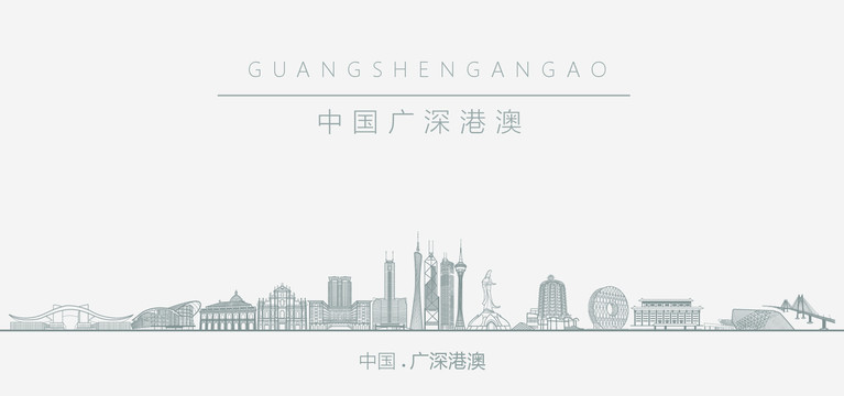 中國(guó)廣深港澳