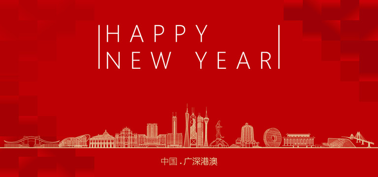 廣深港澳新年