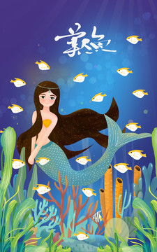 海洋生物美人魚插畫