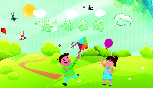 愚你出游