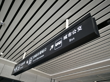 车站标识牌