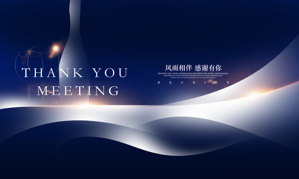 答謝會(huì)