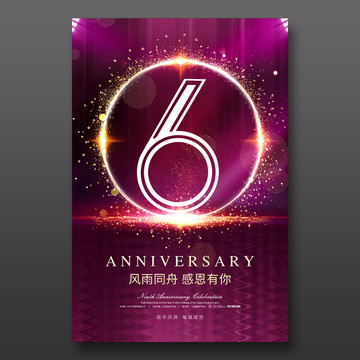 6周年庆