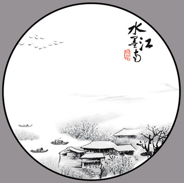水墨江南圖層分層