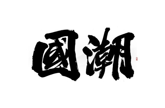 國(guó)潮