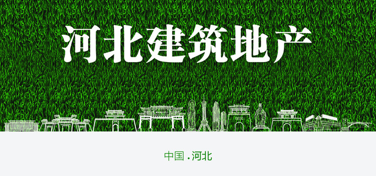 河北建筑地產(chǎn)