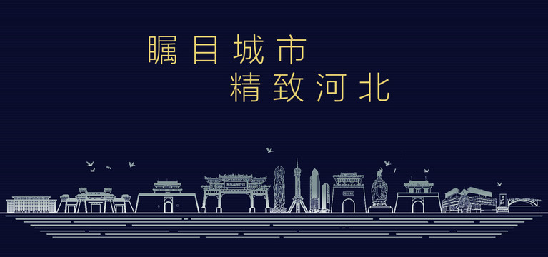 河北城市宣傳