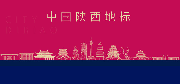 陜西城市地標(biāo)