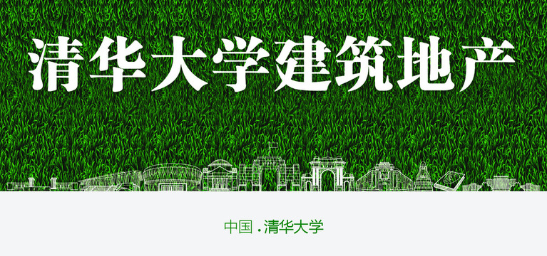 清華大學(xué)建筑地產(chǎn)