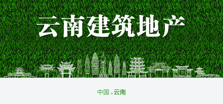 云南建筑地產(chǎn)