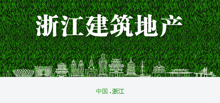 浙江建筑地產(chǎn)