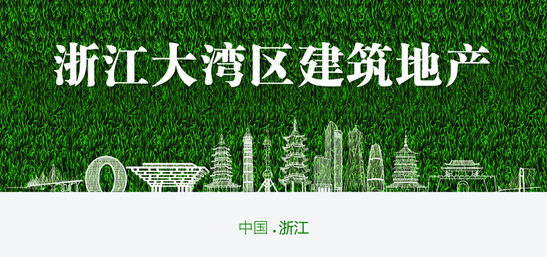 浙江大灣區(qū)建筑地產