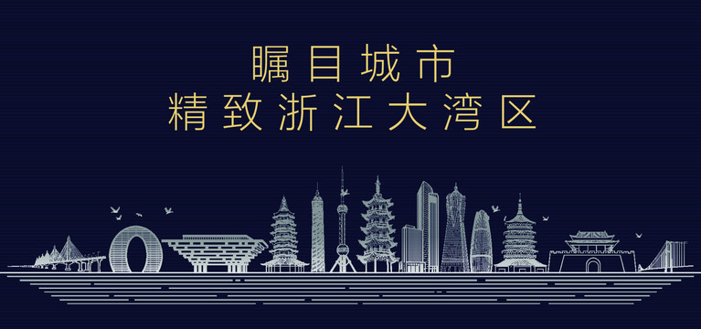浙江大灣區(qū)城市宣傳