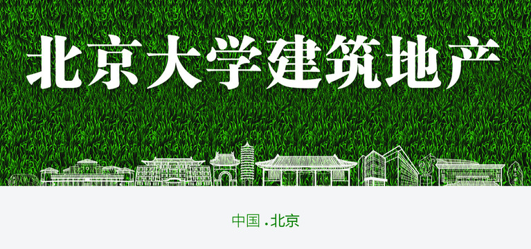 北京大学建筑地产