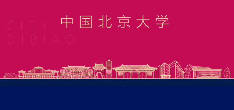 北京大學(xué)地標(biāo)