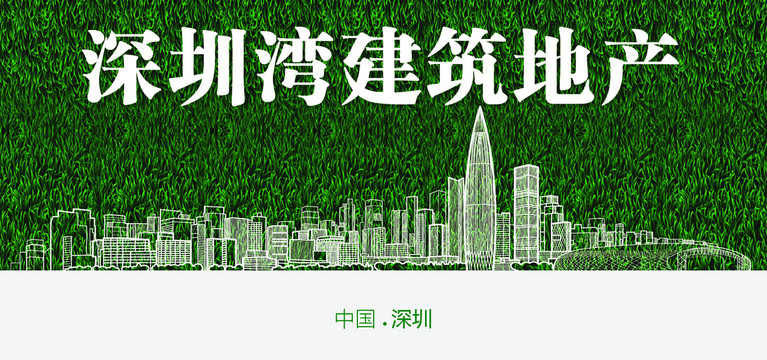 深圳灣建筑地產(chǎn)