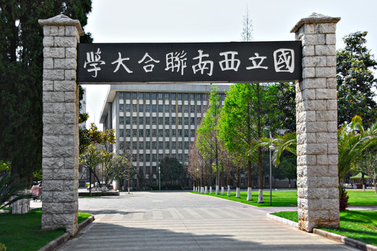 国立西南联合大学