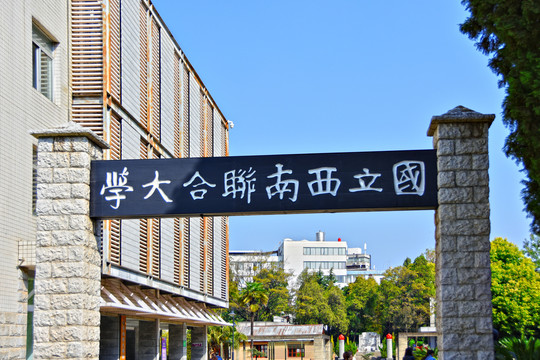 国立西南联合大学