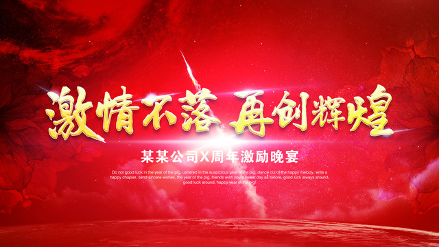 激情不落再創(chuàng)輝煌