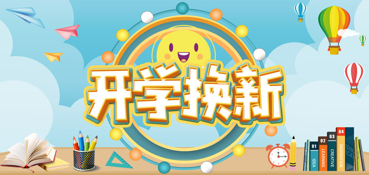 六一兒童節(jié)開學(xué)季