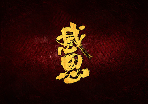 感恩毛筆書(shū)法字