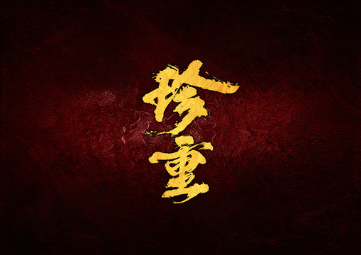 珍重毛筆書法字