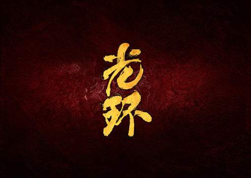 光環(huán)毛筆書法字