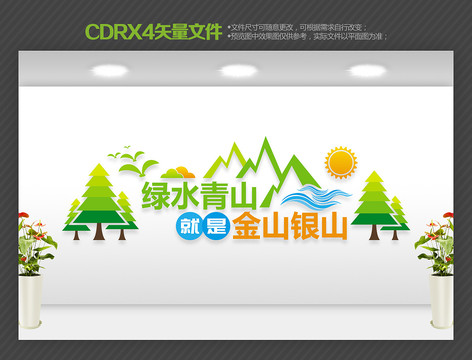 綠水青山就是金山銀山