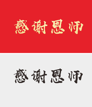 感谢恩师文字