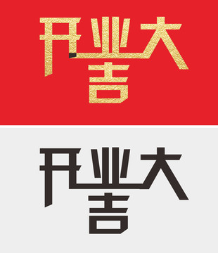 開業(yè)大吉