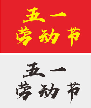 五一勞動(dòng)節(jié)