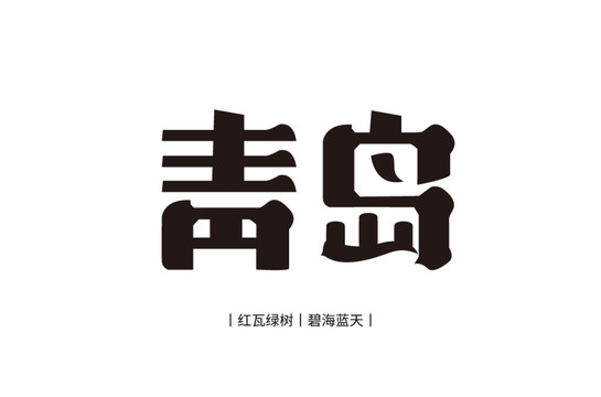 青岛字体1