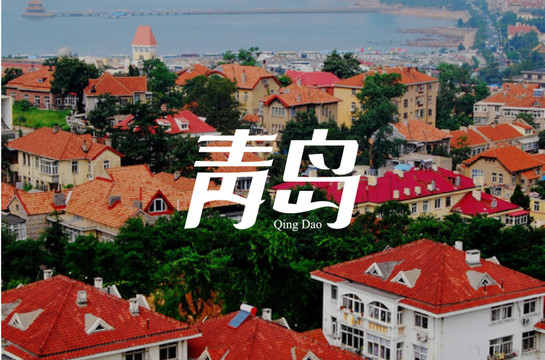 青島字體2
