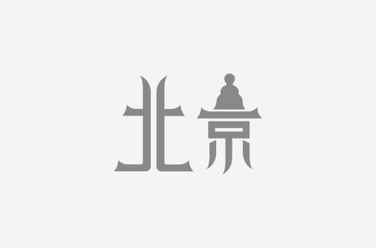 北京字體