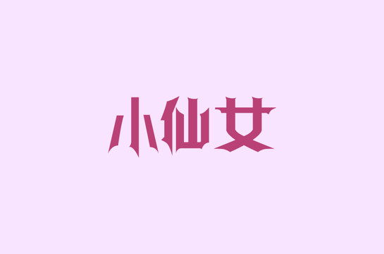 小仙女