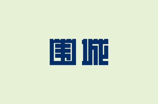 围城字体