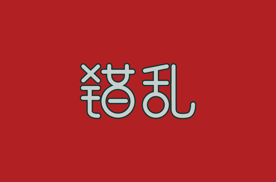 錯(cuò)亂